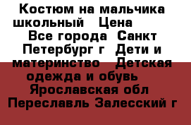 Костюм на мальчика школьный › Цена ­ 900 - Все города, Санкт-Петербург г. Дети и материнство » Детская одежда и обувь   . Ярославская обл.,Переславль-Залесский г.